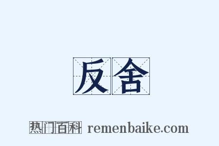 反舍是什么意思的图片